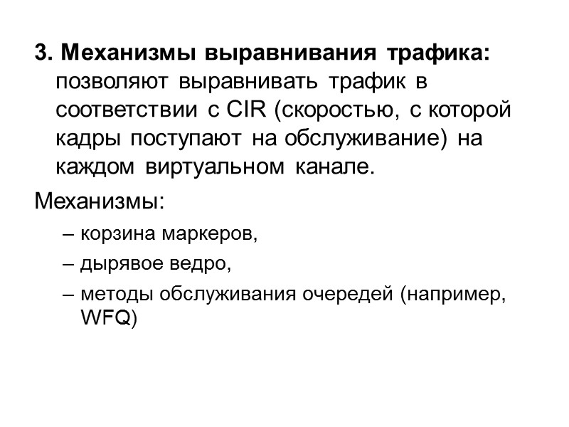 3. Механизмы выравнивания трафика: позволяют выравнивать трафик в соответствии с CIR (скоростью, с которой